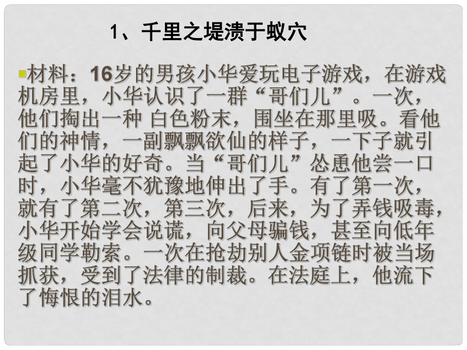 甘肃省张掖市甘州区梁家墩中心学校八年级思想品德上册《千里之堤溃于蚁穴》同步课件 教科版_第1页