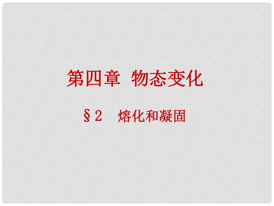 廣東省佛山市中大附中三水實驗中學(xué)八年級物理上冊 熔化和凝固課件（2） 新人教版_第1頁