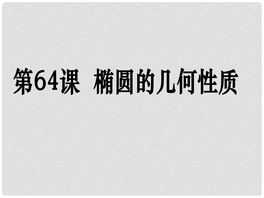 高考數(shù)學(xué)第一輪復(fù)習(xí)用書(shū) 備考學(xué)案 第64課 橢圓的幾何性質(zhì)課件 文_第1頁(yè)