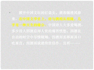 福建省晉江市八年級語文 將進(jìn)酒課件 人教新課標(biāo)版