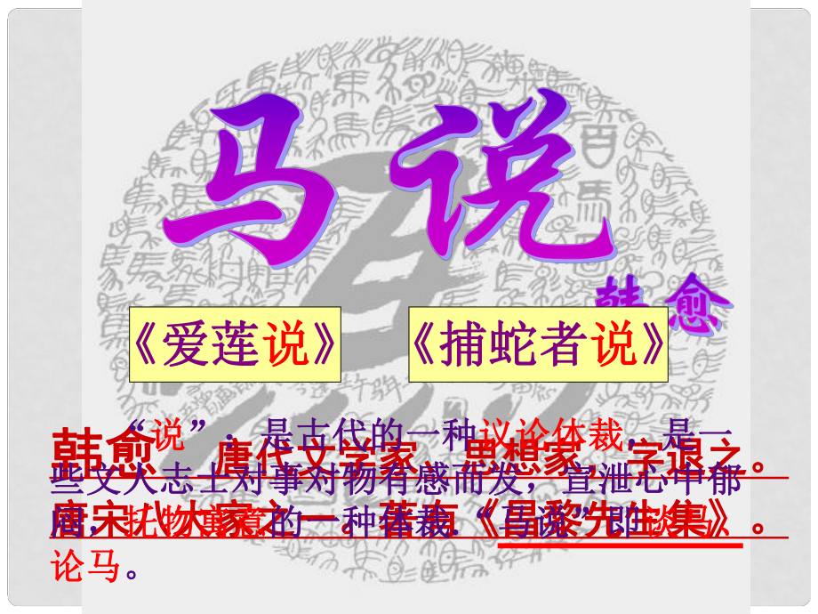 浙江省杭州市八年級(jí)語(yǔ)文下冊(cè)《第23課 馬說》課件 新人教版_第1頁(yè)