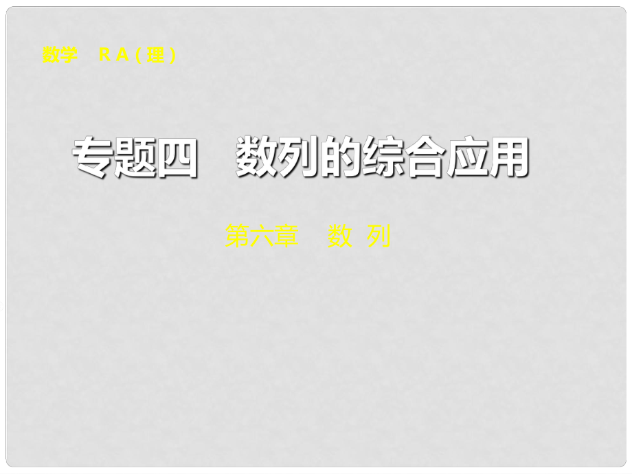 山東省冠縣武訓(xùn)高級(jí)中學(xué)高考數(shù)學(xué) 專題四 數(shù)列的綜合應(yīng)用復(fù)習(xí)課件 理_第1頁(yè)