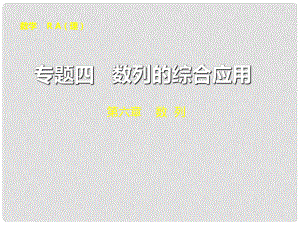 山東省冠縣武訓高級中學高考數(shù)學 專題四 數(shù)列的綜合應(yīng)用復(fù)習課件 理