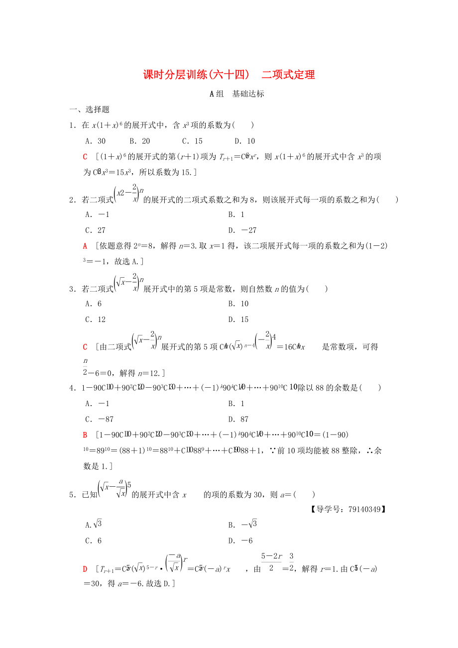 高考數(shù)學(xué) 一輪復(fù)習(xí)學(xué)案訓(xùn)練課件北師大版理科： 課時(shí)分層訓(xùn)練64 二項(xiàng)式定理 理 北師大版_第1頁(yè)