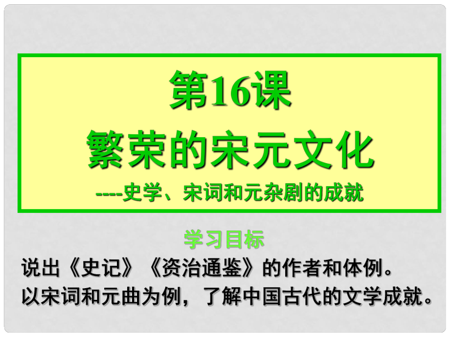 福建省云霄縣城關(guān)中學(xué)七年級歷史下冊《第16課 繁榮的宋元文化》課件 北師大版_第1頁