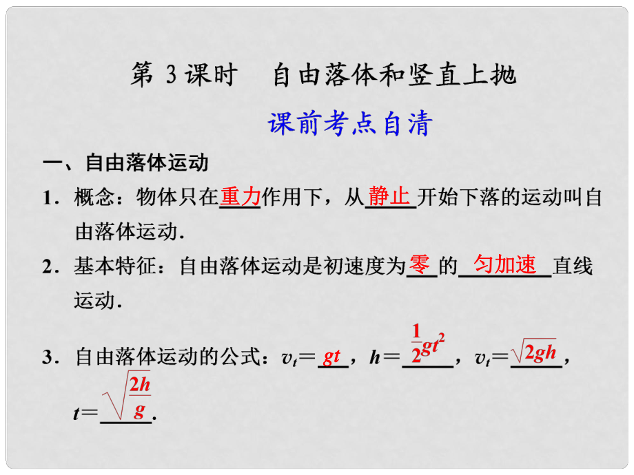 高中物理大一輪復(fù)習(xí) 第二章 第3課時(shí) 自由落體和豎直上拋講義課件 大綱人教版_第1頁(yè)