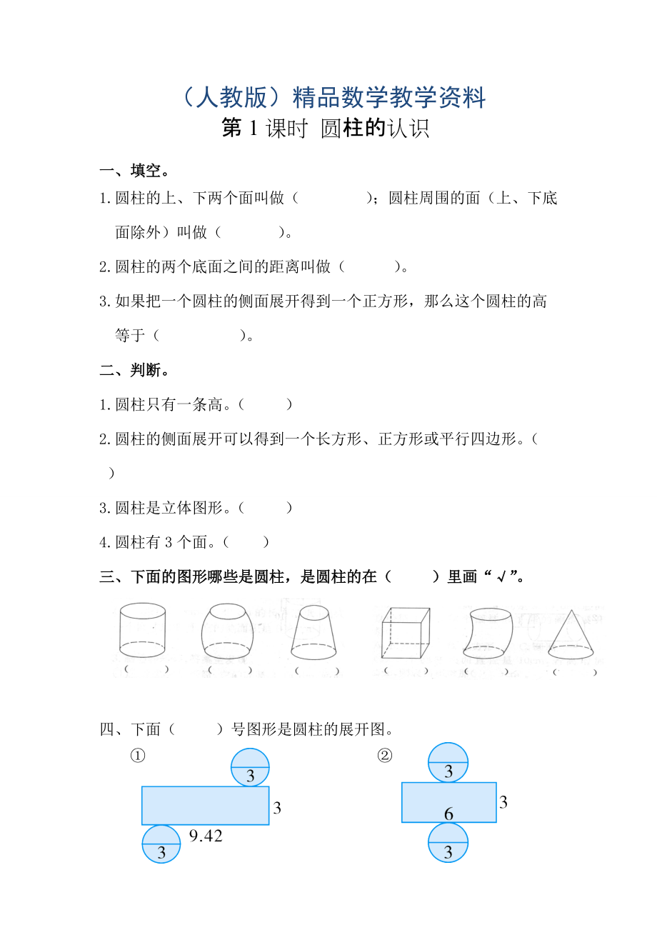 【人教版】六年级数学下册课堂作业第1课时圆柱的认识_第1页