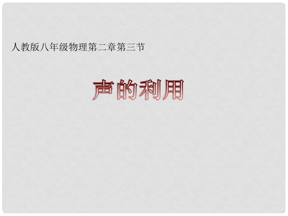 湖北省荆门市钟祥市兰台中学八年级物理上册《第二章 声现象》2.3 声的利用课件 （新版）新人教版_第1页