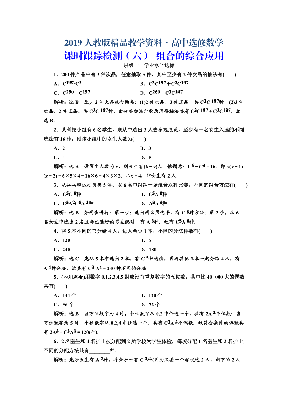 人教版 高中數(shù)學(xué)選修23 課時(shí)跟蹤檢測(cè)六 組合的綜合應(yīng)用_第1頁(yè)