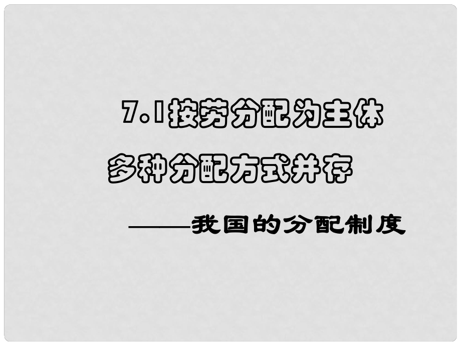 江西省新干二中高中政治 7.1分配制度課件課件 新人教版必修1_第1頁(yè)