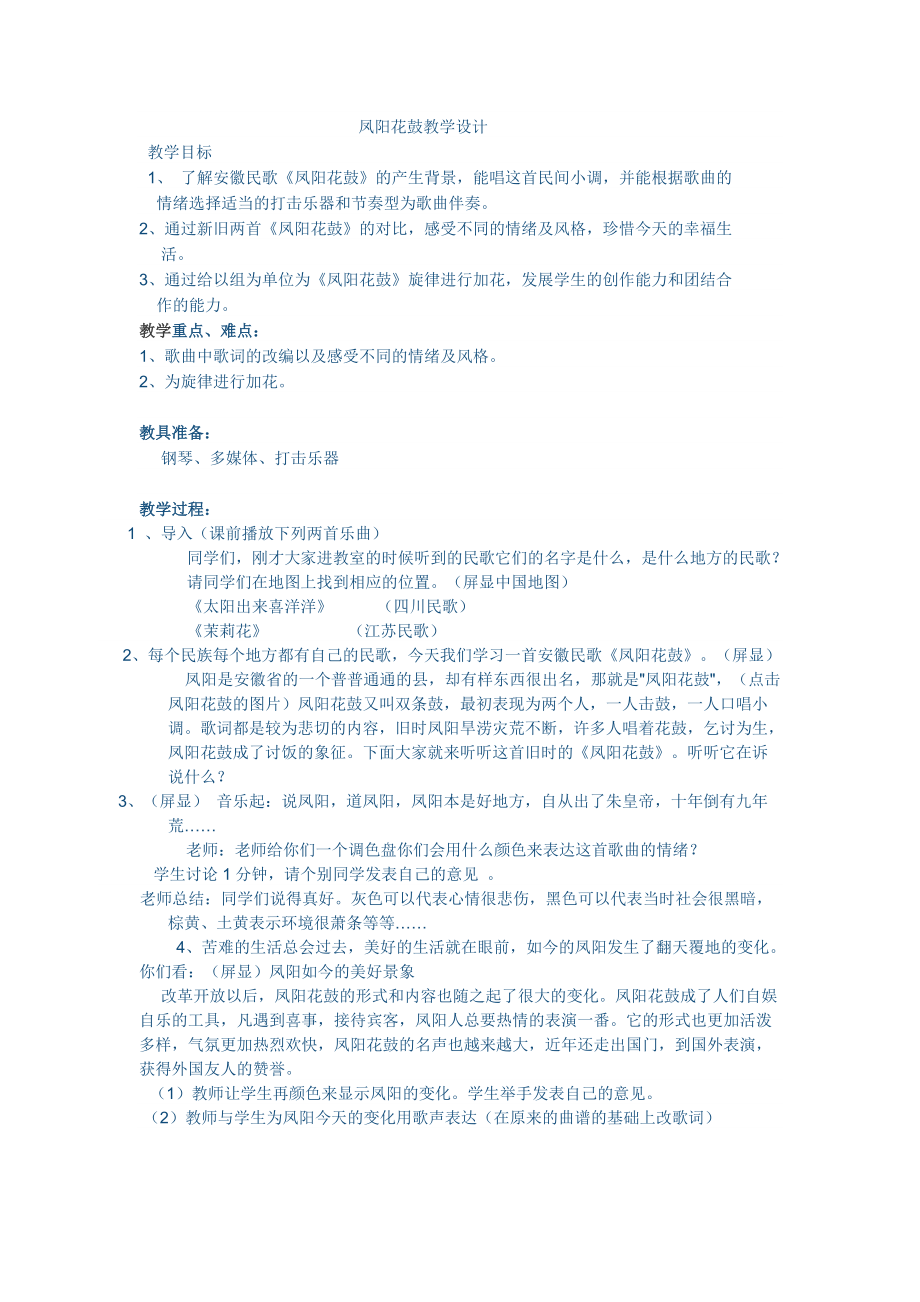 鳳陽花鼓教學(xué)設(shè)計(jì) (2)_第1頁