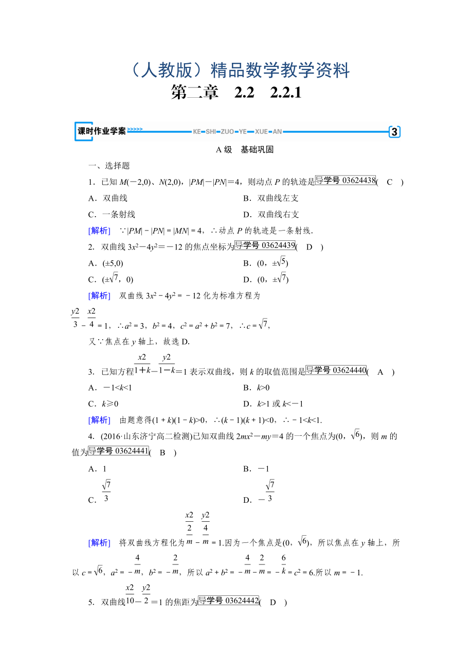 高中數(shù)學(xué)人教A版選修11練習(xí)：第2章 圓錐曲線與方程2.2.1 Word版含解析_第1頁(yè)