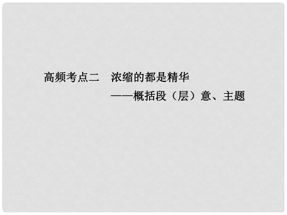 山東省高考語文大一輪復習講義 現(xiàn)代文閱讀 第二章 專題一 高頻考點二課件 魯人版_第1頁