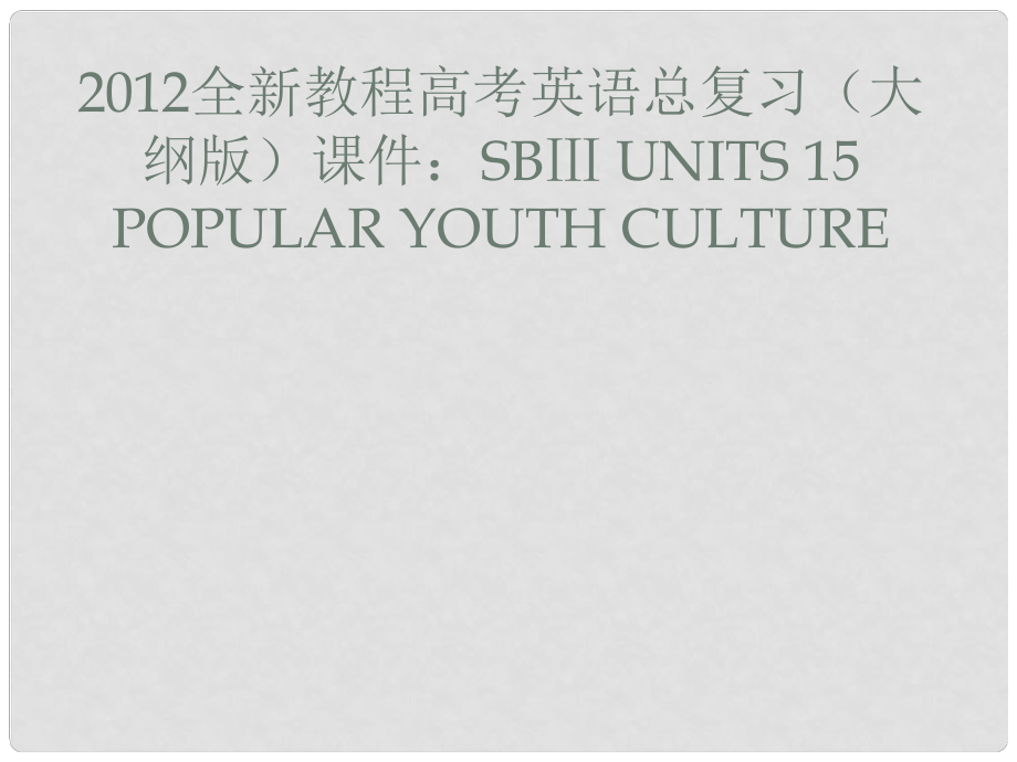 高考英語總復(fù)習 Units 15 Popular youth culture課件 大綱人教版_第1頁