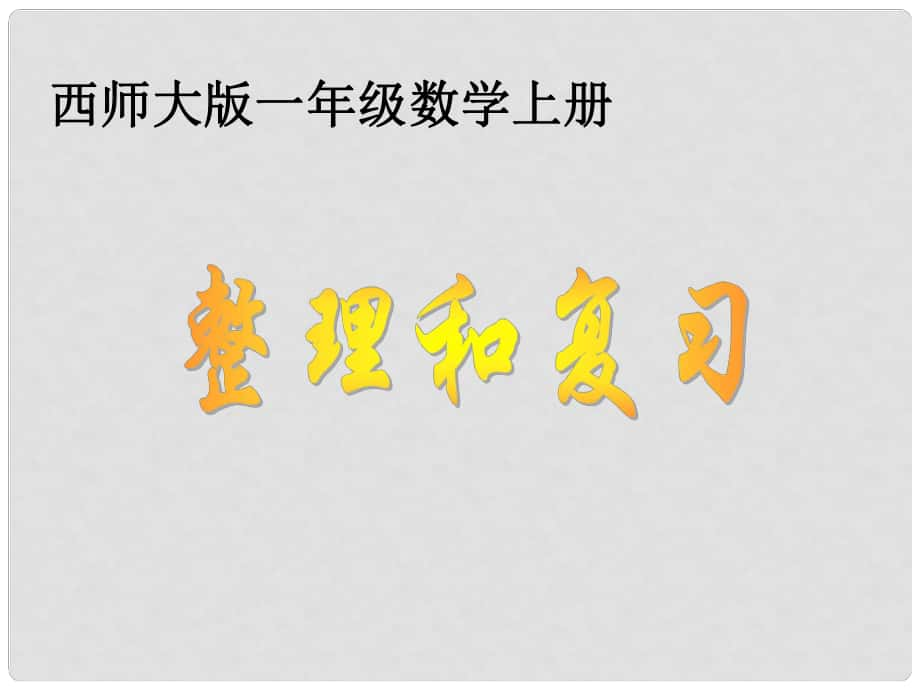 一年級數(shù)學(xué)上冊 第七單元 整理和復(fù)習(xí)課件 西師大版_第1頁