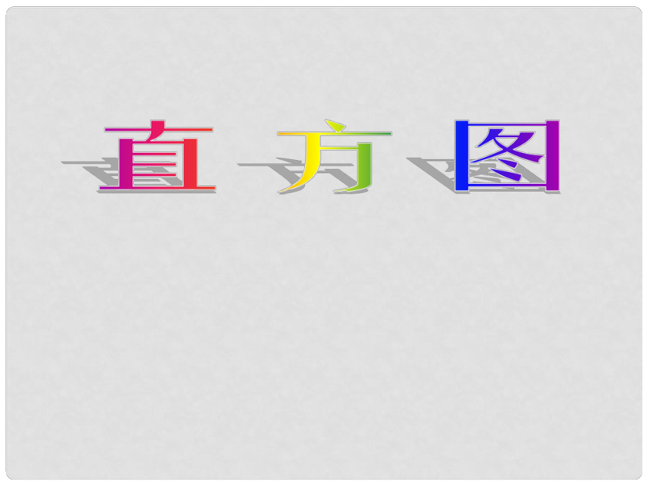 山東省青島市城陽區(qū)第七中學(xué)七年級數(shù)學(xué)下冊 10.2 直方圖 課件 （新版）新人教版_第1頁