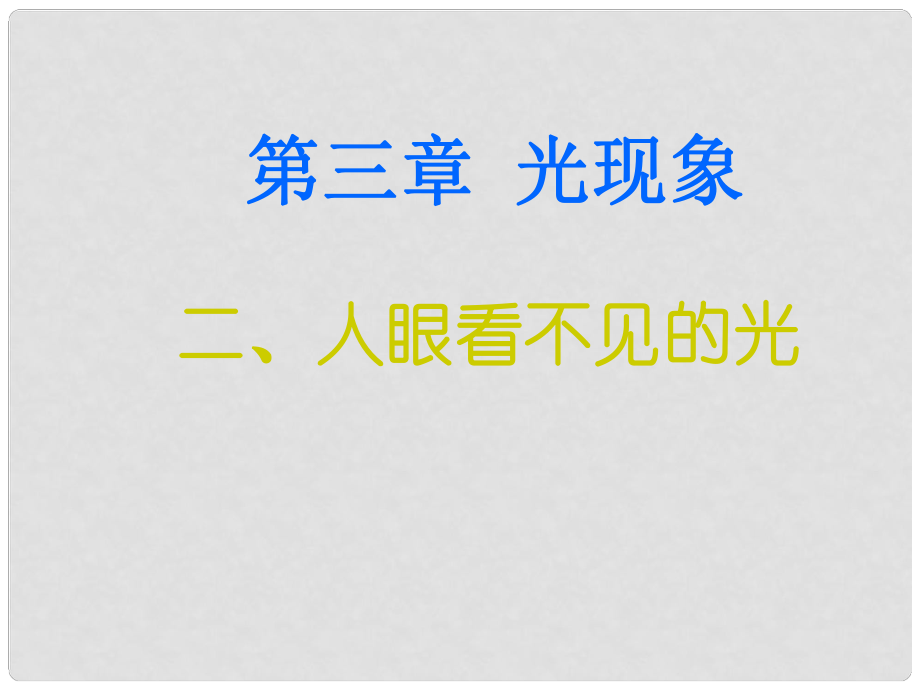 八年級物理上冊 第三章《光現(xiàn)象》第2節(jié)《人眼看不見的光》課件 蘇科版_第1頁