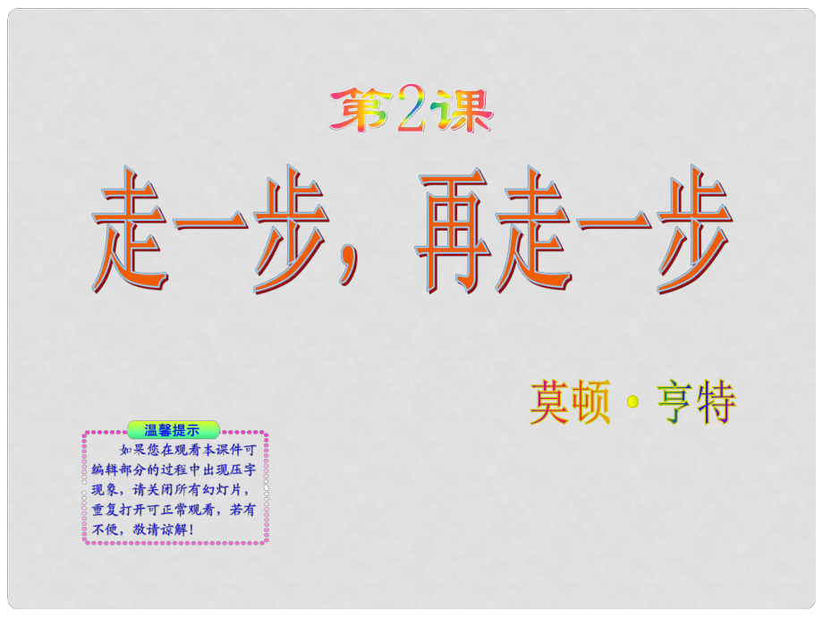 湖南省祁陽縣肖家村鎮(zhèn)一中七年級(jí)語文上冊(cè) 第2課《走一步再走一步》教學(xué)課件 新人教版_第1頁