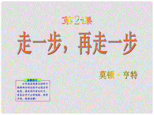 湖南省祁陽(yáng)縣肖家村鎮(zhèn)一中七年級(jí)語(yǔ)文上冊(cè) 第2課《走一步再走一步》教學(xué)課件 新人教版