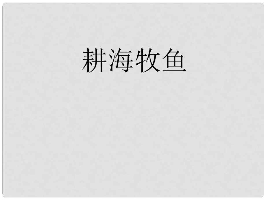 七年級歷史與社會上冊 第四單元第三課《傍水而居》課件 人教新課標版_第1頁