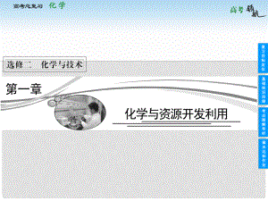 高考化學總復(fù)習 第一章 化學與資源開發(fā)利用課件 魯科版選修2