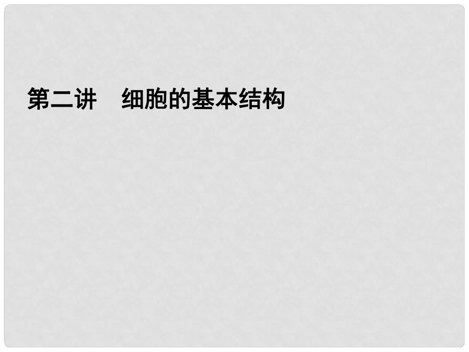 高考生物二輪專題突破 細胞的基本結構復習課件 新人教版_第1頁