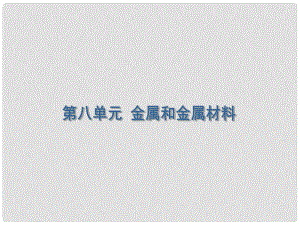 江西省撫州市金溪二中九年級化學(xué)下冊《第八單元 金屬和金屬材料》課件 新人教版