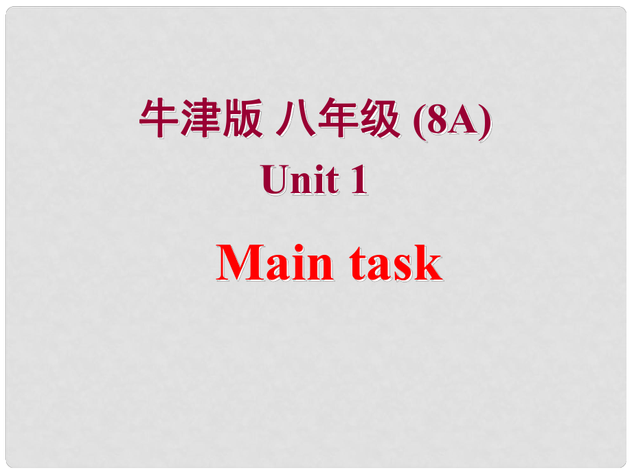 江蘇省南京市六合區(qū)馬鞍鎮(zhèn)初級中學八年級英語上冊《Unit 1 Friends Main task》課件 牛津版_第1頁