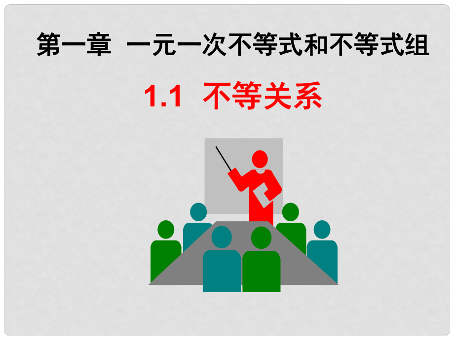 廣東省深圳市寶安實(shí)驗(yàn)中學(xué)八年級(jí)數(shù)學(xué)下冊(cè) 不等關(guān)系課件 北師大版_第1頁(yè)