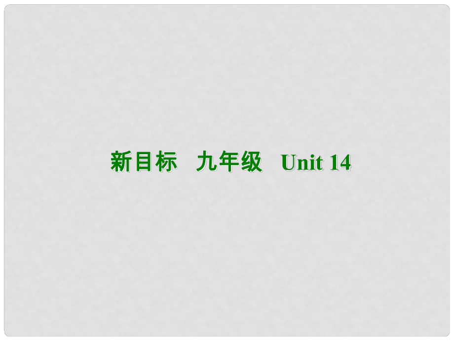 九年級英語全冊《Unit 14Have you packed yetSection B 2》課件 人教新目標版_第1頁