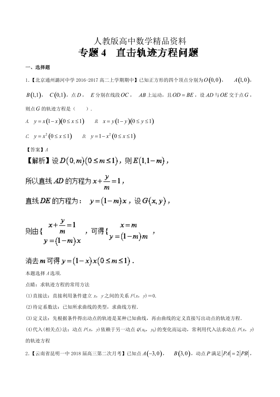 人教版 高中数学【选修 21】专题04直击轨迹方程问题特色专题训练_第1页