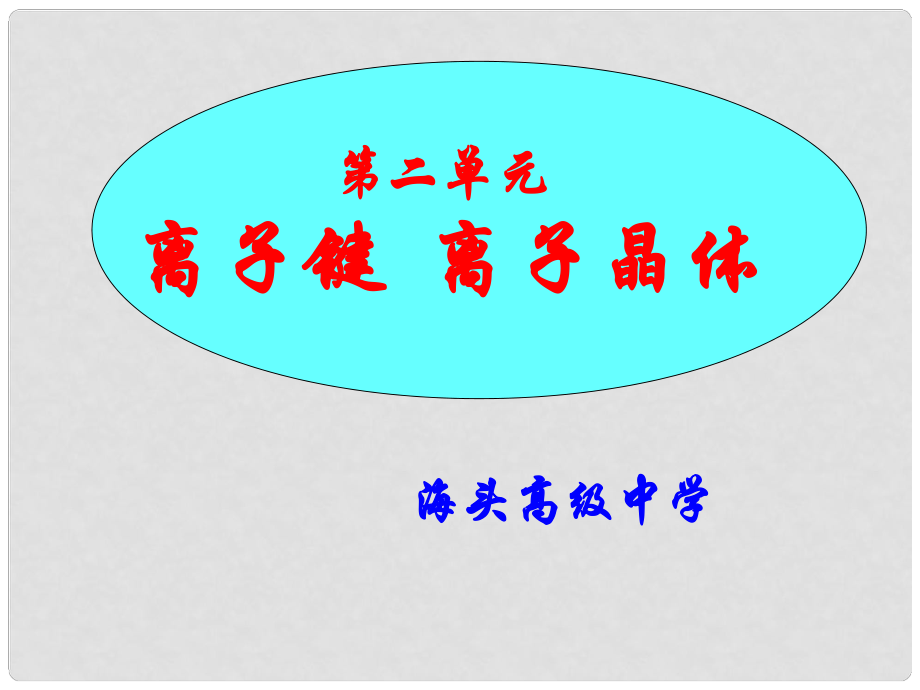 江蘇省贛榆縣海頭高級(jí)中學(xué)高三化學(xué)《離子鍵離子晶體》課件（2）_第1頁(yè)