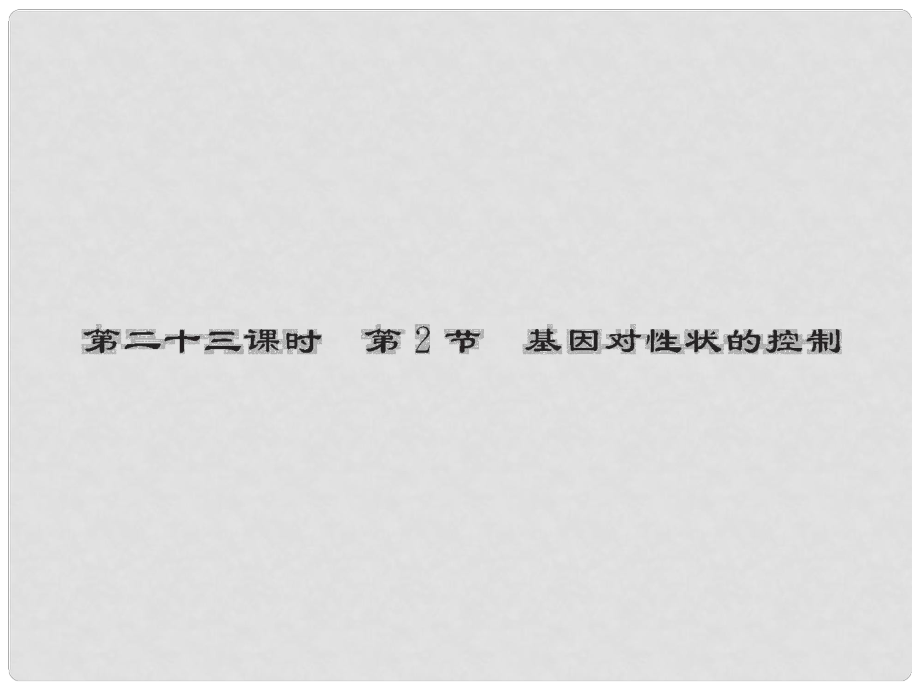 新高考第一輪總復(fù)習(xí) 第二十三課時(shí) 2節(jié) 基因?qū)π誀畹目刂普n件 新人教版必修2_第1頁