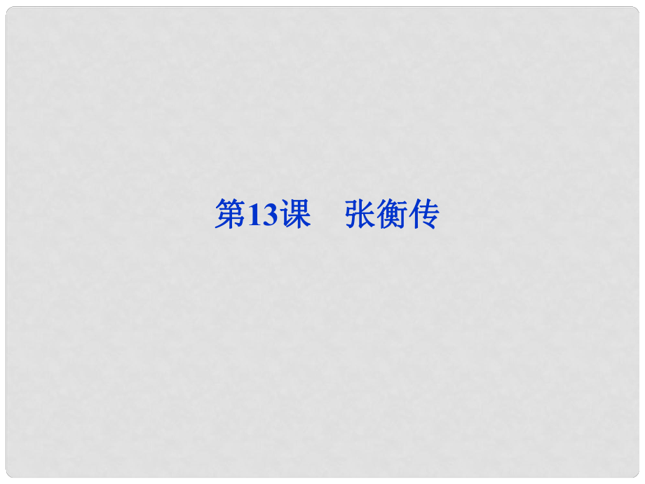 陜西省漢中市陜飛二中八年級語文 4.13 張衡傳課件 人教新課標版_第1頁