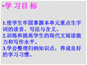 甘肅省酒泉市瓜州二中八年級語文下冊 第二單元綜合復(fù)習(xí)課件 北師大版