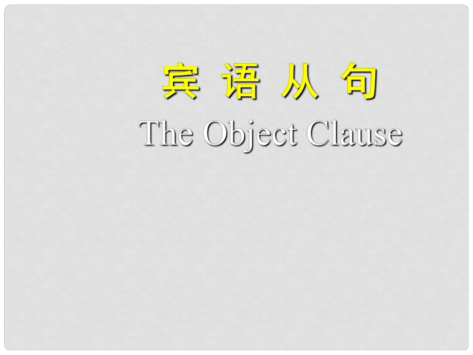 河南省南乐县张果屯乡中学中考英语语法专题复习 宾语从句课件_第1页