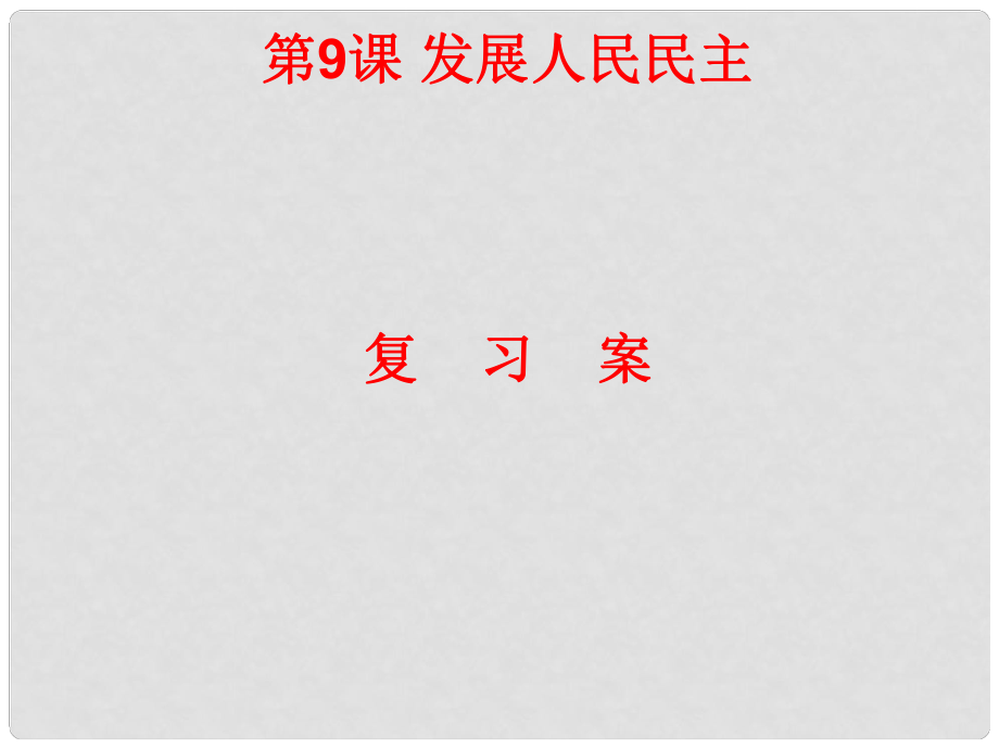 江蘇省東海縣南辰中學(xué)九年級政治全冊 第9課《發(fā)展人民民主復(fù)習(xí)》課件 蘇教版_第1頁