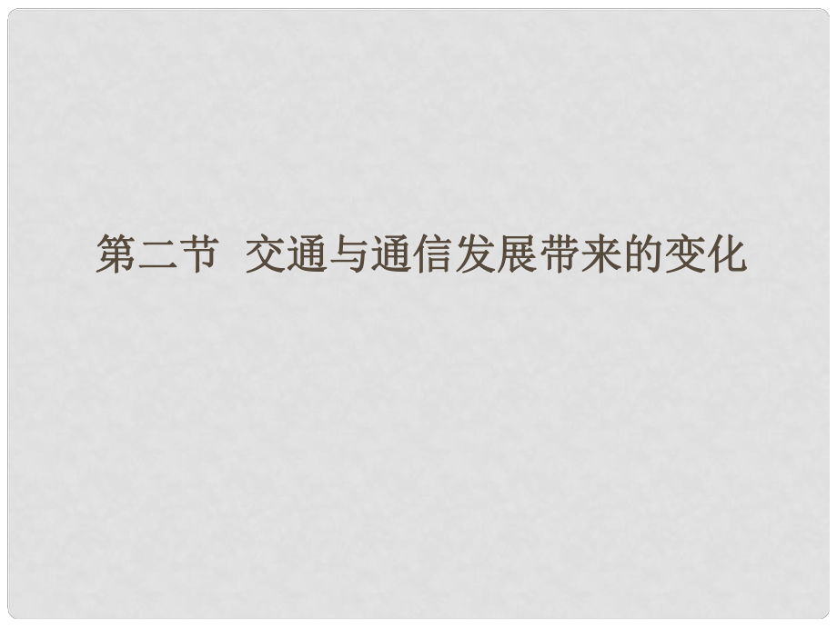 山東省冠縣高中地理 第四單元第三節(jié)《交通與通信發(fā)展帶來的變化》課件2 魯教版必修2_第1頁