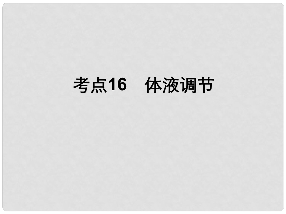 高中生物一輪總復(fù)習(xí) 考點(diǎn)16 體液調(diào)節(jié)課件_第1頁(yè)