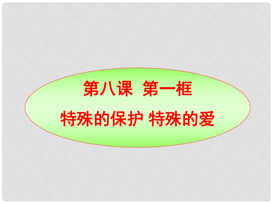 七年級(jí)政治下冊(cè) 第八課 第一框 特殊的保護(hù) 特殊的愛課 件 新人教版_第1頁(yè)