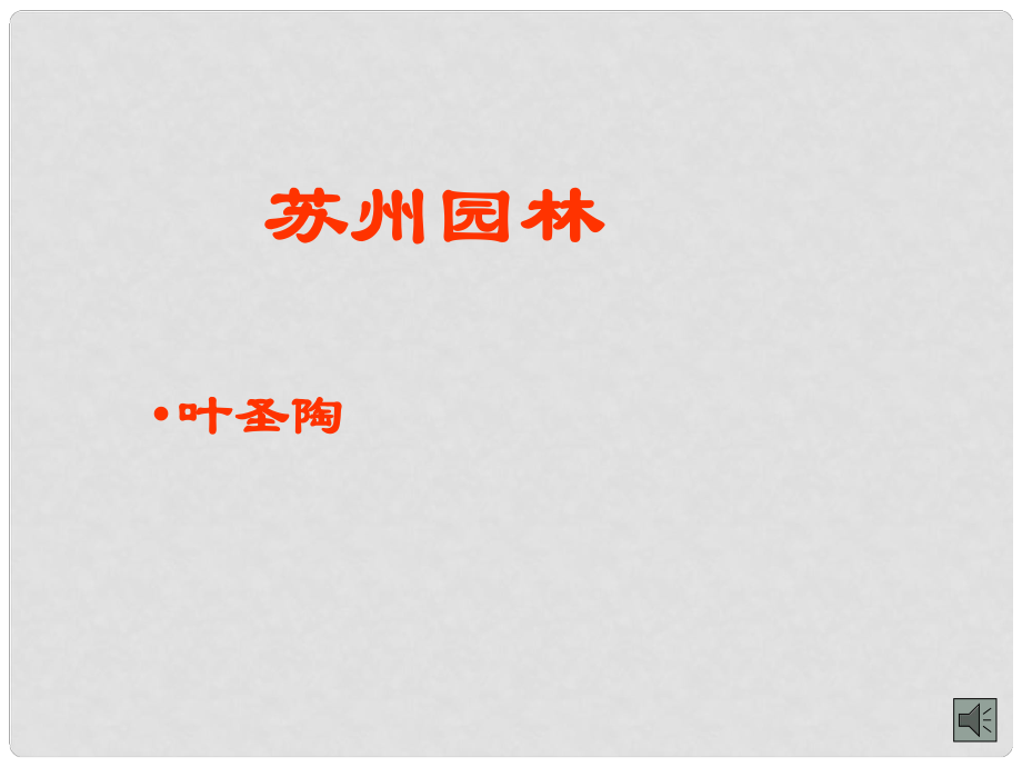 山東省蓬萊實(shí)驗(yàn)中學(xué)七年級語文下冊 第15課《蘇州園林》課件1 魯教版_第1頁