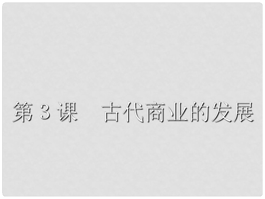 吉林省長市第五中學(xué)高中歷史 第3課 古代商業(yè)的發(fā)展課件2 新人教版必修2_第1頁