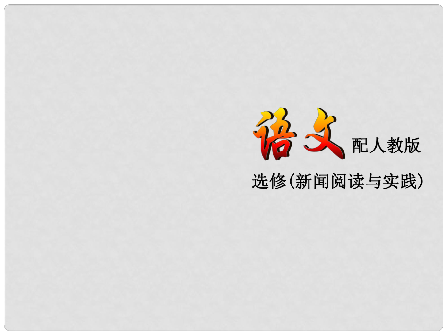 高中語文 目錄課件 新人教版選修《新聞閱讀與實踐》_第1頁