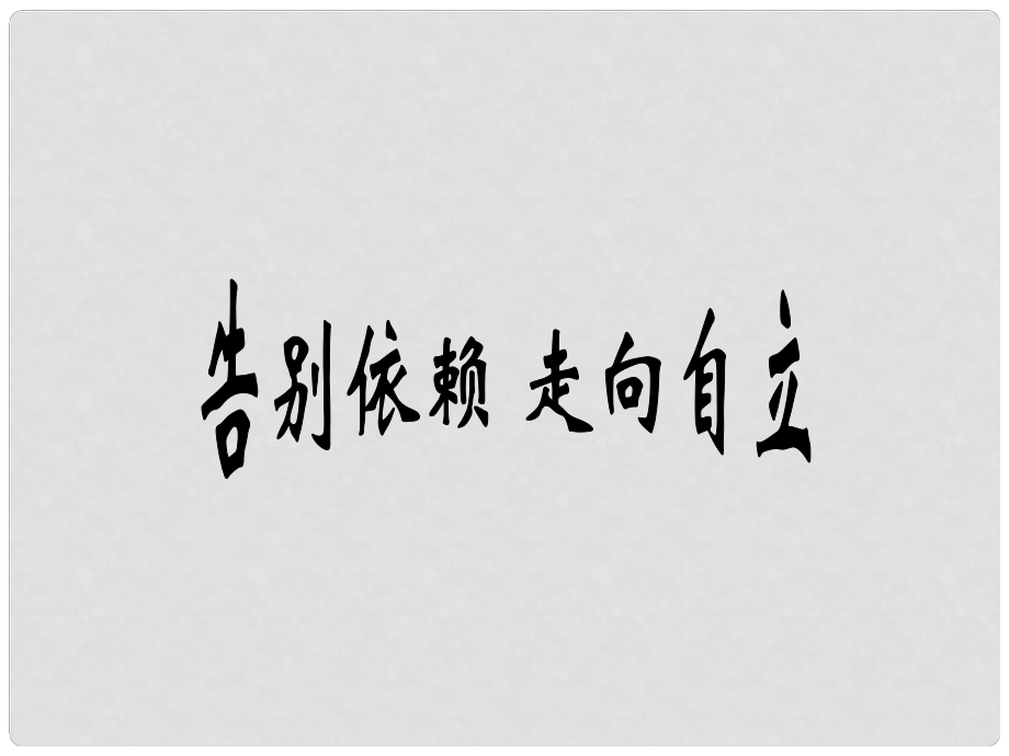 河北省正定縣七年級政治上冊 告別依賴 走向自立課件_第1頁