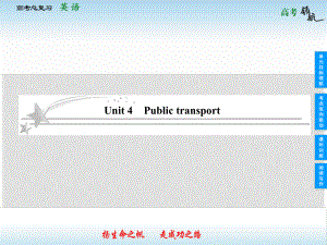 高考英語總復(fù)習(xí) 74 Unit 4 Public transport課件 牛津譯林版