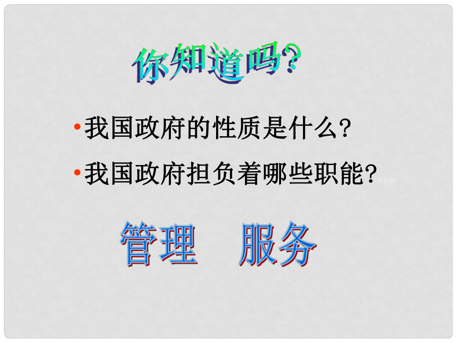 福建省莆田市第八中學高一政治 政府的責任對人民負責課件 新人教版_第1頁