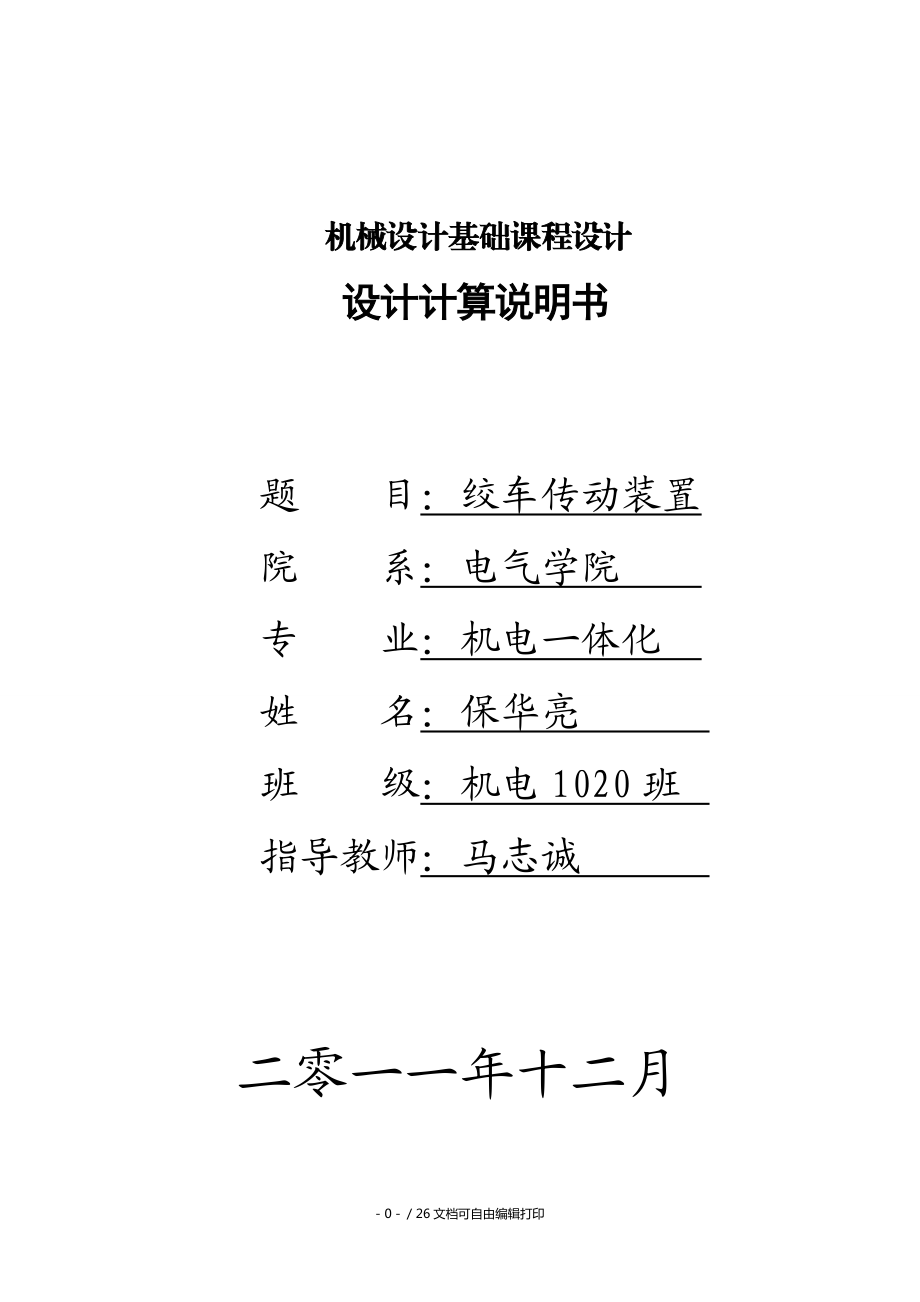 課程設(shè)計(jì)絞車傳動(dòng)裝置設(shè)計(jì)_第1頁(yè)