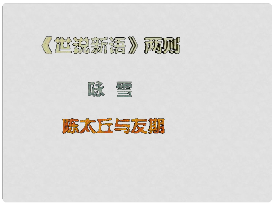 七年級(jí)語(yǔ)文下冊(cè) 世說(shuō)新語(yǔ)兩則課件 人教新課標(biāo)版_第1頁(yè)