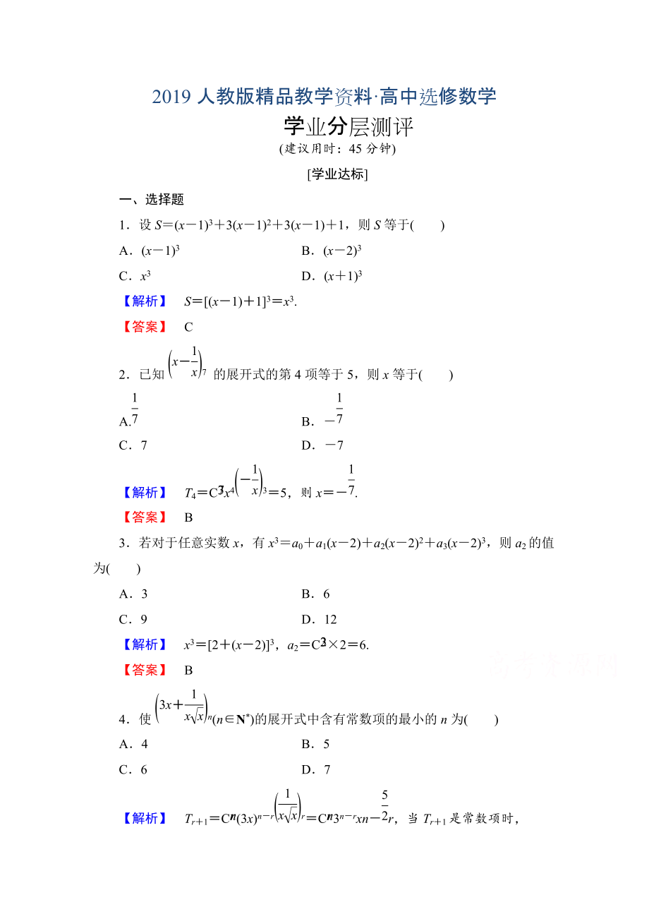 人教版 高中數(shù)學(xué) 選修23第一章 計(jì)數(shù)原理 1.31.3.1學(xué)業(yè)分層測(cè)評(píng)_第1頁