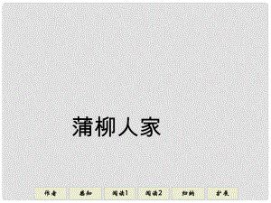 山東省日照市東港實驗學(xué)校九年級語文下冊《6 蒲柳人家》課件 新人教版